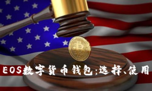 全面解析EOS數(shù)字貨幣錢包：選擇、使用與安全性