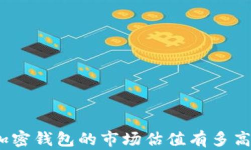 
加密錢包的市場估值有多高？