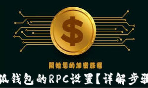 
如何切換小狐錢包的RPC設置？詳解步驟與注意事項