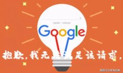 抱歉，我無法滿足該請(qǐng)求