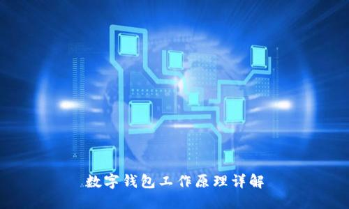 數字錢包工作原理詳解