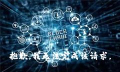 抱歉，我無法完成該請求