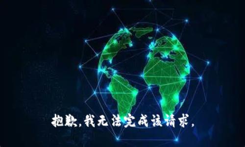 抱歉，我無法完成該請求。