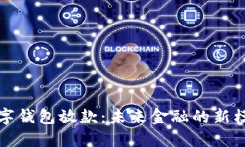 數(shù)字錢(qián)包放款：未來(lái)金融的新模式
