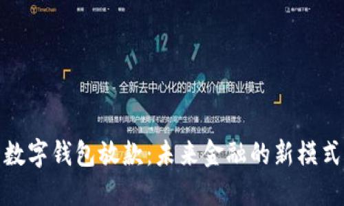 數(shù)字錢(qián)包放款：未來(lái)金融的新模式