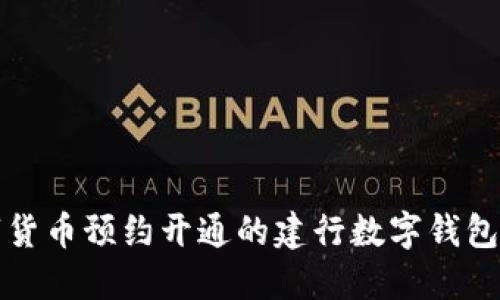 數(shù)字貨幣預(yù)約開通的建行數(shù)字錢包指南