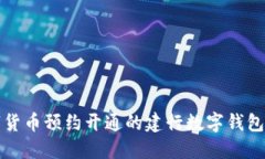 數(shù)字貨幣預(yù)約開通的建行