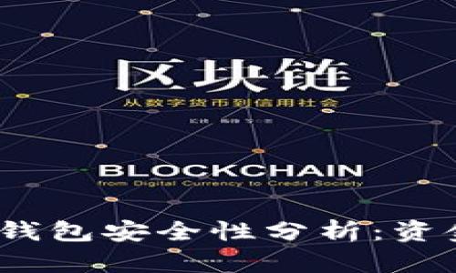 : 區(qū)塊鏈冷錢包安全性分析：資金會被盜嗎？