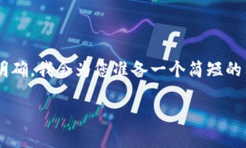 由于您所提供的內(nèi)容比較集中且主題明確，我會(huì)為您準(zhǔn)備一個(gè)簡(jiǎn)短的示例，包括、關(guān)鍵詞和詳細(xì)的介紹內(nèi)容。 

如何解決小狐錢(qián)包未顯示數(shù)量的問(wèn)題