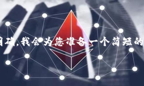 由于您所提供的內(nèi)容比較集中且主題明確，我會(huì)為您準(zhǔn)備一個(gè)簡(jiǎn)短的示例，包括、關(guān)鍵詞和詳細(xì)的介紹內(nèi)容。 

如何解決小狐錢(qián)包未顯示數(shù)量的問(wèn)題