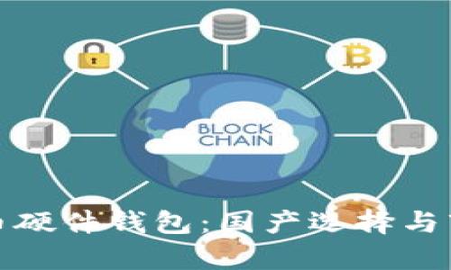 數(shù)字貨幣硬件錢包：國產(chǎn)選擇與市場分析