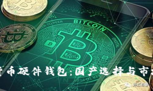 數(shù)字貨幣硬件錢包：國產(chǎn)選擇與市場分析