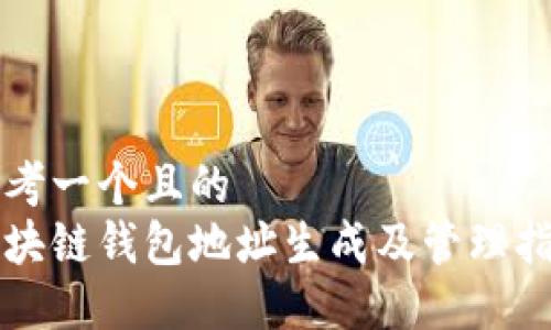思考一個(gè)且的  
區(qū)塊鏈錢包地址生成及管理指南