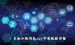 : 手機小狐錢包app下載視頻
