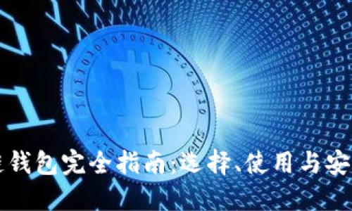 區(qū)塊鏈錢包完全指南：選擇、使用與安全防護