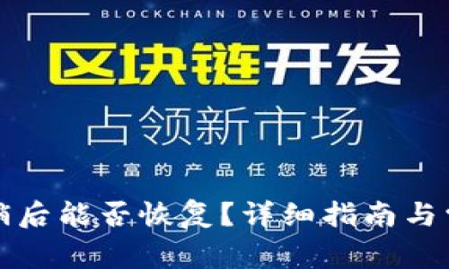 小狐錢包注銷后能否恢復？詳細指南與常見問題解析