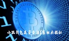 小狐錢包是否合法？真相