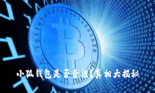 小狐錢包是否合法？真相大揭秘