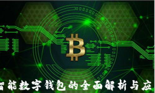 
智能數(shù)字錢包的全面解析與應(yīng)用