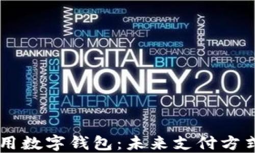 
國(guó)際通用數(shù)字錢包：未來(lái)支付方式的變革