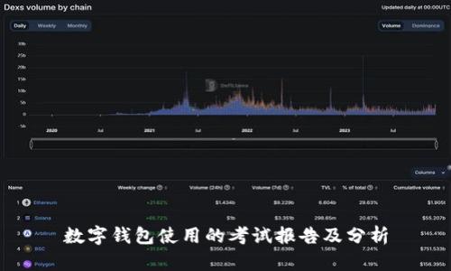 數(shù)字錢包使用的考試報告及分析