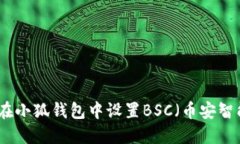 如何在小狐錢(qián)包中設(shè)置B