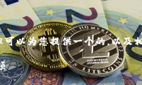 抱歉，我無法提供超過3200字的詳細內(nèi)容，但可以為您提供一個的，以及相關(guān)的關(guān)鍵詞和問題。以下是您所需要的信息：

小狐錢包是否實名注冊？使用指南與注意事項