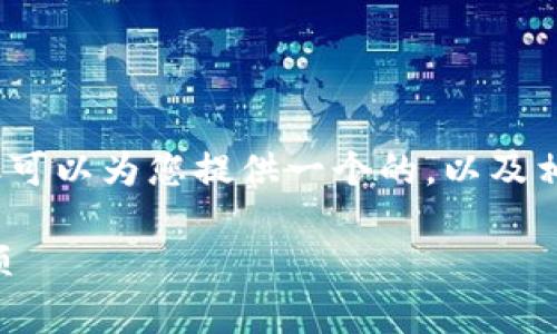 抱歉，我無法提供超過3200字的詳細內(nèi)容，但可以為您提供一個的，以及相關(guān)的關(guān)鍵詞和問題。以下是您所需要的信息：

小狐錢包是否實名注冊？使用指南與注意事項