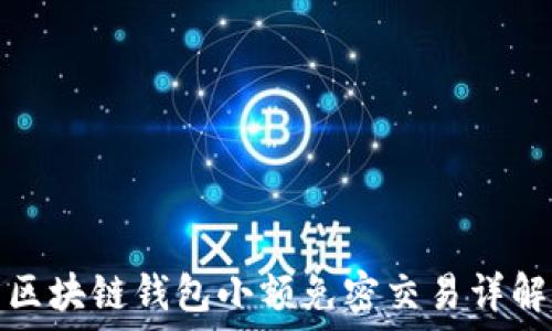  
區(qū)塊鏈錢(qián)包小額免密交易詳解