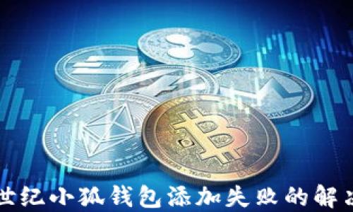 
上古世紀(jì)小狐錢包添加失敗的解決方法