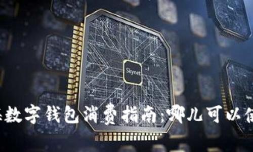 上海數(shù)字錢包消費(fèi)指南：哪兒可以使用？