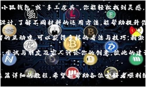 《小狐錢包縫制圖紙教程：輕松打造個(gè)性手工皮具》

小狐錢包, 手工皮具, 縫制教程/guanjianci

引言
手工制作是一種富有情感和個(gè)性的藝術(shù)形式。無(wú)論是繡花、編織還是縫制，每一種工藝都能展示出制作者的獨(dú)特風(fēng)格和創(chuàng)意。而在眾多手工項(xiàng)目中，皮具的制作受到了越來(lái)越多愛好者的歡迎。其中，小狐錢包因其造型可愛、實(shí)用性強(qiáng)，成為了許多手工愛好者的熱門選擇。

本教程將詳細(xì)介紹小狐錢包的縫制過程，包括所需材料、縫制步驟、注意事項(xiàng)以及一些常見問題的解答。希望通過這篇教程，能幫助大家輕松縫制出屬于自己的小狐錢包。

所需材料與工具
在開始縫制小狐錢包之前，我們首先需要準(zhǔn)備好各種材料和工具。這些準(zhǔn)備工作將直接影響到我們的制作體驗(yàn)和最終效果。

以下是制作小狐錢包所需的材料和工具列表：

ul
    li皮革或皮革替代材料：選用顏色鮮艷且韌性好的材料，能夠讓你的錢包更具個(gè)性和耐用性。/li
    li縫合線：選擇與皮革顏色協(xié)調(diào)的線，通常使用聚酯線或尼龍線也很合適。/li
    li針：大型手縫針，便于穿透厚重的皮革。/li
    li剪刀：用于裁剪皮革，確保裁剪邊緣平整。/li
    li打孔器：用于在皮革上打孔，便于縫合。/li
    li尺子與鉛筆：可用于測(cè)量和標(biāo)記裁剪線。/li
    li膠水：用于粘合部分材料，增加穩(wěn)固性。/li
    li拋光工具：用于收尾，增加錢包的光澤感。/li
/ul

準(zhǔn)備好上述材料和工具后，你就可以開始制作小狐錢包了。接下來(lái)，我們將詳解縫制步驟。

縫制步驟詳解
小狐錢包的縫制過程分為幾個(gè)主要步驟，包括設(shè)計(jì)、裁剪、打孔、縫合和收尾，每一步都是完成這個(gè)可愛錢包所不可或缺的。

h41. 設(shè)計(jì)與模板繪制/h4
首先，需要對(duì)小狐錢包的整體設(shè)計(jì)進(jìn)行規(guī)劃。可以根據(jù)自己的想法繪制草圖，確定錢包的大小、形狀和各個(gè)部件的位置。通常來(lái)說，小狐錢包會(huì)包括錢包主體、眼睛、耳朵以及尾巴的部分。

在草圖繪制完后，可以將設(shè)計(jì)轉(zhuǎn)化為模板。使用硬紙板或薄膜材料制作模板，確保模板的邊緣清晰、穩(wěn)固。模板的尺寸必須精準(zhǔn)，以確保各個(gè)部件能夠順利拼接在一起。

h42. 裁剪皮革/h4
得到模板后，就可以開始裁剪皮革了。將模板放在皮革上，用鉛筆輕輕描繪輪廓。注意要留出縫合所需的邊距，通常為0.5-1 cm。使用剪刀小心地裁剪出各個(gè)部件，確保邊緣整齊。

裁剪完成后，可以使用砂紙輕輕打磨邊緣，使其更加光滑。這樣不僅能提升美觀度，還能避免在縫合時(shí)出現(xiàn)不必要的摩擦。

h43. 打孔/h4
使用打孔器在各個(gè)縫合部位打孔，孔距要均勻且直線排列。打孔時(shí)，建議選擇一個(gè)方便握持的地方，以便于施加均勻的力量，確?？椎纳疃纫恢?。在打孔時(shí)要小心，避免對(duì)皮革造成破壞。

h44. 縫合/h4
在縫合之前，可以先利用膠水將各個(gè)部件固定在一起，待膠水稍微風(fēng)干后，再進(jìn)行縫合?？p合時(shí)，可以選擇基礎(chǔ)的直線縫合或是更具特色的裝飾性縫合，如叉縫或交叉縫。務(wù)必保持線的張力一致，確保縫合的美觀。

h45. 收尾/h4
縫合完成后，檢查每一個(gè)縫合處，確保無(wú)松動(dòng)。用拋光工具將錢包表面擦拭干凈，使其更具光澤和觸感。最后，添加必要的裝飾，比如小鑰匙扣、金屬扣等，增加錢包的獨(dú)特性。

相關(guān)問題解答

h4問題一：如何選擇適合的小狐錢包的皮革材料？/h4
選擇皮革材料是縫制小狐錢包中一個(gè)重要的步驟，皮革的質(zhì)量、厚度和顏色都會(huì)影響最終效果。

第一，皮革的類型。常見的皮革類型有牛皮、羊皮和豬皮等。牛皮厚重，適合制作耐用的手袋；羊皮柔軟，手感好，適合制作精致小物；豬皮則價(jià)格相對(duì)親民，適合初學(xué)者嘗試。

第二，皮革的厚度。薄皮革便于操作，但相對(duì)缺乏支撐力；厚皮革則更為耐用，但不易縫合。一般推薦選擇1-2 mm的厚度，便于手工縫制。

第三，皮革的顏色與紋理。選擇鮮艷的顏色能讓錢包更加吸引眼球，而獨(dú)特的紋理亦可提升整體美感。當(dāng)然，個(gè)人喜好尤為重要，選取自己喜愛的顏色和風(fēng)格將有助于激發(fā)創(chuàng)作熱情。

最后，來(lái)源與價(jià)格。選擇信譽(yù)良好的商家購(gòu)買，確保材料的質(zhì)量和售后服務(wù)。根據(jù)預(yù)算選擇合適的材料，盡量避免低價(jià)劣質(zhì)皮革，以免影響制作過程和成品效果。

h4問題二：縫制過程中常見的問題及解決方案？/h4
在實(shí)際縫制過程中，難免會(huì)碰到一些常見問題，這些問題若不及時(shí)解決，可能會(huì)影響最終作品的質(zhì)量。

問題一：縫合時(shí)線纏結(jié)。這是初學(xué)者常見的錯(cuò)誤，造成縫合不暢。解決方法是選用合適的縫合線，并確保線的張力一致，避免纏結(jié)。同時(shí)，在縫制過程中，定期整理線頭，防止纏繞。

問題二：打孔不均勻。若打孔時(shí)未保持力度均勻，導(dǎo)致孔距不一致，縫合時(shí)會(huì)出現(xiàn)難度。使用打孔工具時(shí)，可以在材料背面做輕微標(biāo)記，或使用模板固定孔位，以確保順利。

問題三：皮革邊緣粗糙。手工裁剪雖能DIY個(gè)性，但難免出現(xiàn)邊緣不整齊的問題。解決方法是在使用砂紙?zhí)幚磉吘墸_保光滑整齊?？梢栽谧詈笫褂脪伖夤ぞ咛嵘Ч?。

問題四：縫合不牢固。尤其是在錢包的關(guān)鍵部分，若縫合線松動(dòng)，可能導(dǎo)致錢包破損?？p合時(shí)要掌握適當(dāng)?shù)膹埩?，并在結(jié)束時(shí)打好結(jié)，確保線頭固定。

解決這些常見問題后，你就能提高縫紉技巧，制作出更為精致的小狐錢包。

h4問題三：如何為小狐錢包選擇合適的裝飾和細(xì)節(jié)設(shè)計(jì)？/h4
細(xì)節(jié)決定成敗，在縫制小狐錢包時(shí)，選用合適的裝飾和設(shè)計(jì)元素將有效提升錢包的魅力與個(gè)性化。

第一，裝飾物的選擇?？梢赃x擇刺繡、鉚釘、流蘇等。刺繡能增添趣味；鉚釘為錢包增添個(gè)性；流蘇則適合冬季，增添溫暖感。同時(shí)，建議選擇顏色與皮革協(xié)調(diào)的裝飾物，使整體效果更為和諧。

第二，細(xì)節(jié)設(shè)計(jì)。小狐錢包的設(shè)計(jì)可以更加生動(dòng)，如設(shè)計(jì)栩栩如生的狐耳、眼睛以及尾巴等?？梢栽趫D案上運(yùn)用彩色線縫合，增添趣味。細(xì)節(jié)越豐富，錢包越有故事感，吸引目光。

第三，功能性設(shè)計(jì)。除了外觀，錢包的實(shí)用性同樣重要?？梢钥紤]增加卡位、零錢袋等功能設(shè)計(jì)，讓錢包更加實(shí)用。布置簡(jiǎn)單又能體現(xiàn)個(gè)人風(fēng)格的設(shè)計(jì)，才是最優(yōu)選擇。

最后，整體風(fēng)格要統(tǒng)一，確保本次縫制的小狐錢包展現(xiàn)出一致的主題。這將有助于提升錢包的原創(chuàng)性和獨(dú)特性，也提高了制作的樂趣。

h4問題四：我可以在哪里找到小狐錢包的靈感和設(shè)計(jì)參考？/h4
靈感和設(shè)計(jì)參考是成功制作小狐錢包的重要因素。下面是一些獲取靈感和參考的途徑：

第一，社交媒體。平臺(tái)如Instagram、Pinterest以及小紅書上充滿了手作達(dá)人分享的作品。通過搜索關(guān)鍵詞如“小狐錢包”或“手工皮具”，你能輕松找到靈感，為設(shè)計(jì)提供新的思路。同時(shí)還可以參與手工社區(qū)，與其他愛好者進(jìn)行交流，獲得鼓勵(lì)和啟發(fā)。

第二，DIY書籍和雜志。市面上有許多專門針對(duì)手工制作的書籍，包括錢包、包包等的制作指導(dǎo)。透過學(xué)習(xí)書中的設(shè)計(jì)，了解不同材料的運(yùn)用方法，能幫助提升你的制作能力。

第三，手作課程和工作坊。參加當(dāng)?shù)氐氖止に囌n程或工作坊是獲得靈感的絕佳途徑。在現(xiàn)場(chǎng)與老師及其他愛好者的互動(dòng)中，可以獲得多樣的看法與技巧，刺激創(chuàng)作思維。

第四，自然與生活。觀察自然、生活中的色彩和形狀，尤其是動(dòng)物的形態(tài)與色彩，可以發(fā)掘出意想不到的設(shè)計(jì)靈感。嘗試與朋友及家人討論你的創(chuàng)意，彼此的建議常常能引發(fā)靈感。

總結(jié)
制作小狐錢包是一項(xiàng)創(chuàng)造性和樂趣并存的手工活動(dòng)。不論是為了自己使用，還可以作為禮物贈(zèng)送給他人。通過這篇詳細(xì)的教程，希望能幫助各位愛好者順利縫制出個(gè)性滿滿的小狐錢包。愿你在享受手工的同時(shí)，也能收獲到成就感與樂趣。