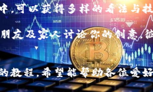 《小狐錢包縫制圖紙教程：輕松打造個(gè)性手工皮具》

小狐錢包, 手工皮具, 縫制教程/guanjianci

引言
手工制作是一種富有情感和個(gè)性的藝術(shù)形式。無(wú)論是繡花、編織還是縫制，每一種工藝都能展示出制作者的獨(dú)特風(fēng)格和創(chuàng)意。而在眾多手工項(xiàng)目中，皮具的制作受到了越來(lái)越多愛好者的歡迎。其中，小狐錢包因其造型可愛、實(shí)用性強(qiáng)，成為了許多手工愛好者的熱門選擇。

本教程將詳細(xì)介紹小狐錢包的縫制過程，包括所需材料、縫制步驟、注意事項(xiàng)以及一些常見問題的解答。希望通過這篇教程，能幫助大家輕松縫制出屬于自己的小狐錢包。

所需材料與工具
在開始縫制小狐錢包之前，我們首先需要準(zhǔn)備好各種材料和工具。這些準(zhǔn)備工作將直接影響到我們的制作體驗(yàn)和最終效果。

以下是制作小狐錢包所需的材料和工具列表：

ul
    li皮革或皮革替代材料：選用顏色鮮艷且韌性好的材料，能夠讓你的錢包更具個(gè)性和耐用性。/li
    li縫合線：選擇與皮革顏色協(xié)調(diào)的線，通常使用聚酯線或尼龍線也很合適。/li
    li針：大型手縫針，便于穿透厚重的皮革。/li
    li剪刀：用于裁剪皮革，確保裁剪邊緣平整。/li
    li打孔器：用于在皮革上打孔，便于縫合。/li
    li尺子與鉛筆：可用于測(cè)量和標(biāo)記裁剪線。/li
    li膠水：用于粘合部分材料，增加穩(wěn)固性。/li
    li拋光工具：用于收尾，增加錢包的光澤感。/li
/ul

準(zhǔn)備好上述材料和工具后，你就可以開始制作小狐錢包了。接下來(lái)，我們將詳解縫制步驟。

縫制步驟詳解
小狐錢包的縫制過程分為幾個(gè)主要步驟，包括設(shè)計(jì)、裁剪、打孔、縫合和收尾，每一步都是完成這個(gè)可愛錢包所不可或缺的。

h41. 設(shè)計(jì)與模板繪制/h4
首先，需要對(duì)小狐錢包的整體設(shè)計(jì)進(jìn)行規(guī)劃?？梢愿鶕?jù)自己的想法繪制草圖，確定錢包的大小、形狀和各個(gè)部件的位置。通常來(lái)說，小狐錢包會(huì)包括錢包主體、眼睛、耳朵以及尾巴的部分。

在草圖繪制完后，可以將設(shè)計(jì)轉(zhuǎn)化為模板。使用硬紙板或薄膜材料制作模板，確保模板的邊緣清晰、穩(wěn)固。模板的尺寸必須精準(zhǔn)，以確保各個(gè)部件能夠順利拼接在一起。

h42. 裁剪皮革/h4
得到模板后，就可以開始裁剪皮革了。將模板放在皮革上，用鉛筆輕輕描繪輪廓。注意要留出縫合所需的邊距，通常為0.5-1 cm。使用剪刀小心地裁剪出各個(gè)部件，確保邊緣整齊。

裁剪完成后，可以使用砂紙輕輕打磨邊緣，使其更加光滑。這樣不僅能提升美觀度，還能避免在縫合時(shí)出現(xiàn)不必要的摩擦。

h43. 打孔/h4
使用打孔器在各個(gè)縫合部位打孔，孔距要均勻且直線排列。打孔時(shí)，建議選擇一個(gè)方便握持的地方，以便于施加均勻的力量，確保孔的深度一致。在打孔時(shí)要小心，避免對(duì)皮革造成破壞。

h44. 縫合/h4
在縫合之前，可以先利用膠水將各個(gè)部件固定在一起，待膠水稍微風(fēng)干后，再進(jìn)行縫合?？p合時(shí)，可以選擇基礎(chǔ)的直線縫合或是更具特色的裝飾性縫合，如叉縫或交叉縫。務(wù)必保持線的張力一致，確?？p合的美觀。

h45. 收尾/h4
縫合完成后，檢查每一個(gè)縫合處，確保無(wú)松動(dòng)。用拋光工具將錢包表面擦拭干凈，使其更具光澤和觸感。最后，添加必要的裝飾，比如小鑰匙扣、金屬扣等，增加錢包的獨(dú)特性。

相關(guān)問題解答

h4問題一：如何選擇適合的小狐錢包的皮革材料？/h4
選擇皮革材料是縫制小狐錢包中一個(gè)重要的步驟，皮革的質(zhì)量、厚度和顏色都會(huì)影響最終效果。

第一，皮革的類型。常見的皮革類型有牛皮、羊皮和豬皮等。牛皮厚重，適合制作耐用的手袋；羊皮柔軟，手感好，適合制作精致小物；豬皮則價(jià)格相對(duì)親民，適合初學(xué)者嘗試。

第二，皮革的厚度。薄皮革便于操作，但相對(duì)缺乏支撐力；厚皮革則更為耐用，但不易縫合。一般推薦選擇1-2 mm的厚度，便于手工縫制。

第三，皮革的顏色與紋理。選擇鮮艷的顏色能讓錢包更加吸引眼球，而獨(dú)特的紋理亦可提升整體美感。當(dāng)然，個(gè)人喜好尤為重要，選取自己喜愛的顏色和風(fēng)格將有助于激發(fā)創(chuàng)作熱情。

最后，來(lái)源與價(jià)格。選擇信譽(yù)良好的商家購(gòu)買，確保材料的質(zhì)量和售后服務(wù)。根據(jù)預(yù)算選擇合適的材料，盡量避免低價(jià)劣質(zhì)皮革，以免影響制作過程和成品效果。

h4問題二：縫制過程中常見的問題及解決方案？/h4
在實(shí)際縫制過程中，難免會(huì)碰到一些常見問題，這些問題若不及時(shí)解決，可能會(huì)影響最終作品的質(zhì)量。

問題一：縫合時(shí)線纏結(jié)。這是初學(xué)者常見的錯(cuò)誤，造成縫合不暢。解決方法是選用合適的縫合線，并確保線的張力一致，避免纏結(jié)。同時(shí)，在縫制過程中，定期整理線頭，防止纏繞。

問題二：打孔不均勻。若打孔時(shí)未保持力度均勻，導(dǎo)致孔距不一致，縫合時(shí)會(huì)出現(xiàn)難度。使用打孔工具時(shí)，可以在材料背面做輕微標(biāo)記，或使用模板固定孔位，以確保順利。

問題三：皮革邊緣粗糙。手工裁剪雖能DIY個(gè)性，但難免出現(xiàn)邊緣不整齊的問題。解決方法是在使用砂紙?zhí)幚磉吘?，確保光滑整齊。可以在最后使用拋光工具提升效果。

問題四：縫合不牢固。尤其是在錢包的關(guān)鍵部分，若縫合線松動(dòng)，可能導(dǎo)致錢包破損?？p合時(shí)要掌握適當(dāng)?shù)膹埩?，并在結(jié)束時(shí)打好結(jié)，確保線頭固定。

解決這些常見問題后，你就能提高縫紉技巧，制作出更為精致的小狐錢包。

h4問題三：如何為小狐錢包選擇合適的裝飾和細(xì)節(jié)設(shè)計(jì)？/h4
細(xì)節(jié)決定成敗，在縫制小狐錢包時(shí)，選用合適的裝飾和設(shè)計(jì)元素將有效提升錢包的魅力與個(gè)性化。

第一，裝飾物的選擇?？梢赃x擇刺繡、鉚釘、流蘇等。刺繡能增添趣味；鉚釘為錢包增添個(gè)性；流蘇則適合冬季，增添溫暖感。同時(shí)，建議選擇顏色與皮革協(xié)調(diào)的裝飾物，使整體效果更為和諧。

第二，細(xì)節(jié)設(shè)計(jì)。小狐錢包的設(shè)計(jì)可以更加生動(dòng)，如設(shè)計(jì)栩栩如生的狐耳、眼睛以及尾巴等?？梢栽趫D案上運(yùn)用彩色線縫合，增添趣味。細(xì)節(jié)越豐富，錢包越有故事感，吸引目光。

第三，功能性設(shè)計(jì)。除了外觀，錢包的實(shí)用性同樣重要?？梢钥紤]增加卡位、零錢袋等功能設(shè)計(jì)，讓錢包更加實(shí)用。布置簡(jiǎn)單又能體現(xiàn)個(gè)人風(fēng)格的設(shè)計(jì)，才是最優(yōu)選擇。

最后，整體風(fēng)格要統(tǒng)一，確保本次縫制的小狐錢包展現(xiàn)出一致的主題。這將有助于提升錢包的原創(chuàng)性和獨(dú)特性，也提高了制作的樂趣。

h4問題四：我可以在哪里找到小狐錢包的靈感和設(shè)計(jì)參考？/h4
靈感和設(shè)計(jì)參考是成功制作小狐錢包的重要因素。下面是一些獲取靈感和參考的途徑：

第一，社交媒體。平臺(tái)如Instagram、Pinterest以及小紅書上充滿了手作達(dá)人分享的作品。通過搜索關(guān)鍵詞如“小狐錢包”或“手工皮具”，你能輕松找到靈感，為設(shè)計(jì)提供新的思路。同時(shí)還可以參與手工社區(qū)，與其他愛好者進(jìn)行交流，獲得鼓勵(lì)和啟發(fā)。

第二，DIY書籍和雜志。市面上有許多專門針對(duì)手工制作的書籍，包括錢包、包包等的制作指導(dǎo)。透過學(xué)習(xí)書中的設(shè)計(jì)，了解不同材料的運(yùn)用方法，能幫助提升你的制作能力。

第三，手作課程和工作坊。參加當(dāng)?shù)氐氖止に囌n程或工作坊是獲得靈感的絕佳途徑。在現(xiàn)場(chǎng)與老師及其他愛好者的互動(dòng)中，可以獲得多樣的看法與技巧，刺激創(chuàng)作思維。

第四，自然與生活。觀察自然、生活中的色彩和形狀，尤其是動(dòng)物的形態(tài)與色彩，可以發(fā)掘出意想不到的設(shè)計(jì)靈感。嘗試與朋友及家人討論你的創(chuàng)意，彼此的建議常常能引發(fā)靈感。

總結(jié)
制作小狐錢包是一項(xiàng)創(chuàng)造性和樂趣并存的手工活動(dòng)。不論是為了自己使用，還可以作為禮物贈(zèng)送給他人。通過這篇詳細(xì)的教程，希望能幫助各位愛好者順利縫制出個(gè)性滿滿的小狐錢包。愿你在享受手工的同時(shí)，也能收獲到成就感與樂趣。