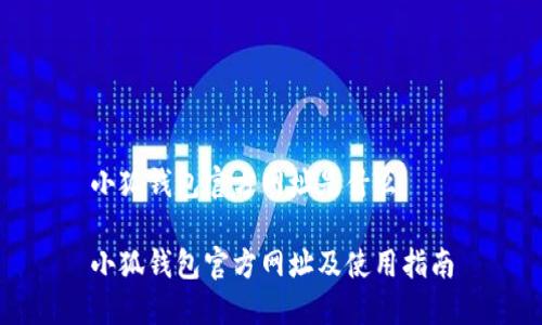 小狐錢包官方網(wǎng)址是什么

小狐錢包官方網(wǎng)址及使用指南