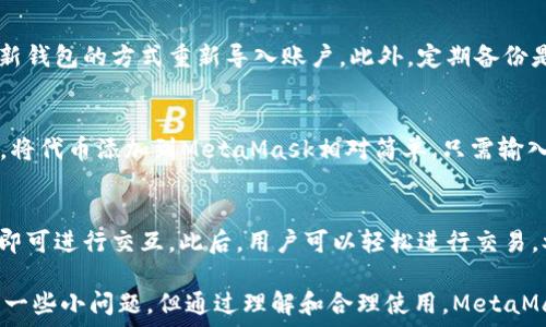   
/guanjianci  

MetaMask簡介
MetaMask是一種流行的數(shù)字錢包和瀏覽器擴展，它允許用戶與基于以太坊的去中心化應(yīng)用程序（dApps）進行互動。由于其易用性和安全性，MetaMask已經(jīng)成為許多加密貨幣用戶和開發(fā)者的首選工具。MetaMask不僅僅是一個錢包，它還提供了與以太坊區(qū)塊鏈的連接，方便用戶管理以太幣和ERC-20代幣。

MetaMask的用戶界面
MetaMask的用戶界面設(shè)計，方便用戶進行數(shù)字資產(chǎn)的管理。界面的功能主要集中在資產(chǎn)管理、交易歷史、賬戶設(shè)置等方面。然而，用戶在使用MetaMask的過程中，有時會遇到界面大小的問題。調(diào)整MetaMask的大小可以改善使用體驗，尤其是在不同屏幕尺寸的設(shè)備上。

如何調(diào)整MetaMask窗口的大小
在許多情況下，MetaMask的大小是由瀏覽器控制的。盡管用戶無法直接更改MetaMask窗口的尺寸，但可以通過調(diào)整瀏覽器窗口的整體大小來間接調(diào)整MetaMask顯示的大小。這使得在查看不同的dApps和交易信息時，用戶可以擁有更好的視覺體驗。

同時，用戶還可以通過調(diào)整瀏覽器的縮放級別來改變MetaMask的顯示大小。在大多數(shù)瀏覽器中，用戶可以使用快捷鍵如Ctrl和加（ ）或減（-）來放大或縮小網(wǎng)頁，包括MetaMask。通過這種方式，用戶能夠根據(jù)自己的需要動態(tài)調(diào)整界面的大小。

MetaMask的兼容性和顯示問題
雖然MetaMask在大多數(shù)主流瀏覽器中都能正常工作，但在某些情況下，用戶可能會遇到顯示問題。例如，某些瀏覽器插件可能會影響MetaMask的顯示或者交互效果。此外，不同設(shè)備的顯示效果差異也可能導(dǎo)致用戶在使用MetaMask時感到困惑。

為了解決這些問題，用戶可以嘗試更新瀏覽器到最新版本，或者關(guān)閉可能引起干擾的插件。如果問題依然存在，用戶還可以選擇重新安裝MetaMask以恢復(fù)默認(rèn)設(shè)置。有時候，簡化瀏覽器的界面也有助于改善MetaMask的使用體驗。

MetaMask功能設(shè)置調(diào)整
除了大小設(shè)置外，MetaMask還提供了一些功能調(diào)整的選項。例如，用戶可以選擇顯示不同的賬戶信息，調(diào)整氣費設(shè)置等。用戶可以根據(jù)自己的需求和使用習(xí)慣，進行相應(yīng)的設(shè)置。

例如，在進行交易時，MetaMask允許用戶設(shè)置交易的優(yōu)先級，這是通過調(diào)整氣費來實現(xiàn)的。用戶可以選擇快一點的交易，通過支付更高的氣費來提高交易速度，或者選擇慢一點的交易，從而節(jié)省部分氣費。這些設(shè)置的靈活性使得MetaMask的用戶體驗得以提升。

使用MetaMask的最佳實踐
在使用MetaMask時，有一些最佳實踐可以幫助用戶提升安全性和效率。例如，用戶應(yīng)該定期備份他們的助記詞或私鑰，以防丟失。同時，務(wù)必確保在安全的環(huán)境下使用MetaMask，避免在公共Wi-Fi網(wǎng)絡(luò)中進行敏感操作。

此外，學(xué)習(xí)如何識別釣魚網(wǎng)站和惡意鏈接也很重要。MetaMask會提供一些安全警告，但用戶的安全意識是防止損失的第一道防線。通過提高自己的安全意識，用戶可以更好的保護自己的資產(chǎn)。

常見問題解答
在使用MetaMask時，用戶可能會有一些常見的疑問。以下是一些用戶可能會面臨的問題及其解答。

問題一：MetaMask的安全性如何？
MetaMask具備多重安全機制，用戶的私鑰和助記詞都保存在設(shè)備本地，而不存儲在服務(wù)端。此外，MetaMask還提供了針對不同安全威脅的預(yù)警系統(tǒng)，幫助用戶識別風(fēng)險。然而，用戶應(yīng)當(dāng)了解去中心化產(chǎn)品的本質(zhì)，確保自身的安全意識。

問題二：如何恢復(fù)丟失的MetaMask賬戶？
如果用戶丟失了MetaMask賬戶，首先應(yīng)檢查備份的助記詞是否存在。助記詞是賬戶恢復(fù)的關(guān)鍵。如果助記詞被找回，可以通過創(chuàng)建新錢包的方式重新導(dǎo)入賬戶。此外，定期備份是避免賬戶丟失的良好習(xí)慣。

問題三：MetaMask可以支持哪些類型的加密貨幣？
MetaMask主要支持以太坊及其關(guān)聯(lián)的ERC-20代幣。用戶當(dāng)然可以通過MetaMask直接管理以太坊和ERC-721（NFT）類型的資產(chǎn)。將代幣添加到MetaMask相對簡單，只需輸入代幣合約的地址即可。用戶可以利用MetaMask來進行多種代幣的交易。

問題四：如何與dApps進行交互？
MetaMask是一個去中心化應(yīng)用的橋梁，用戶只需在瀏覽器中訪問支持MetaMask的錢包功能的dApps網(wǎng)站，并確保已連接其錢包，即可進行交互。此后，用戶可以輕松進行交易，參與治理，充值等操作。這種簡便性讓用戶能夠無縫地參與到區(qū)塊鏈?zhǔn)澜缰小?
通過以上的介紹和相關(guān)問題的解答，我們可以看到MetaMask在數(shù)字貨幣管理中扮演著重要的角色。雖然在使用過程中可能會遇到一些小問題，但通過理解和合理使用，MetaMask能夠以其獨特的功能為用戶提供便利的數(shù)字資產(chǎn)管理體驗。