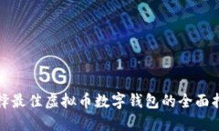 選擇最佳虛擬幣數(shù)字錢包