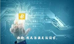 抱歉，我無(wú)法滿足該請(qǐng)求