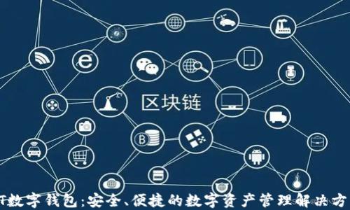 
GT數(shù)字錢包：安全、便捷的數(shù)字資產(chǎn)管理解決方案