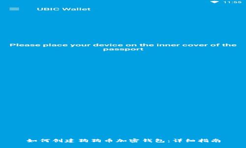 如何創(chuàng)建狗狗幣加密錢包：詳細指南