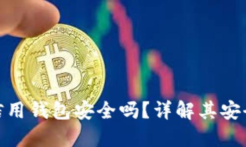 加密貨幣信用錢包安全嗎？詳解其安全性與風(fēng)險