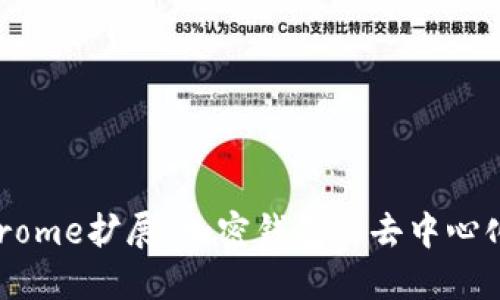 : MetaMask Chrome擴(kuò)展：加密錢(qián)包與去中心化應(yīng)用的完美結(jié)合