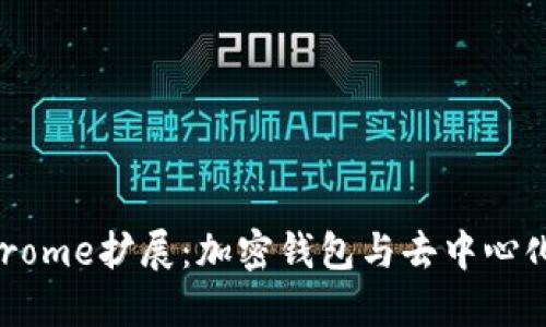 : MetaMask Chrome擴(kuò)展：加密錢(qián)包與去中心化應(yīng)用的完美結(jié)合