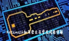 Metamask如何登出及常見問題