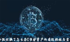 錢包小狐被騙了怎么辦？