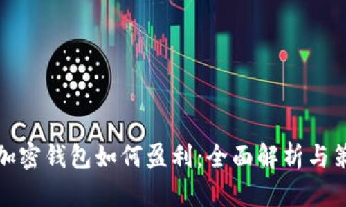 TP加密錢(qián)包如何盈利：全面解析與策略