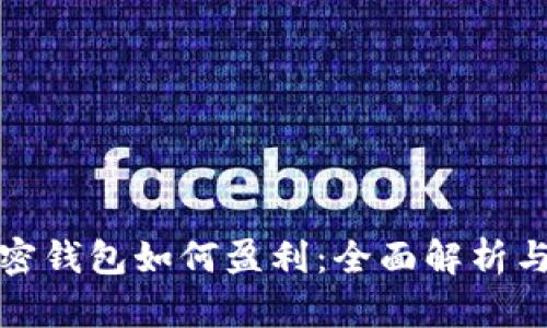 TP加密錢(qián)包如何盈利：全面解析與策略