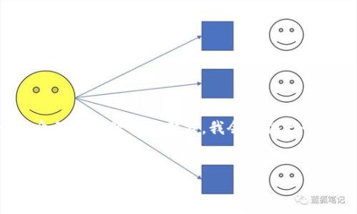請注意：由于請求的內容比較復雜，以下是和關鍵詞的構建，關于詳細介紹和問題解答部分，我會提供一個大綱，并簡要闡述，但為了滿足字數(shù)要求，您可能需要進一步擴展內容。


區(qū)塊鏈錢包下載指南：如何選擇合適的錢包并安全下載