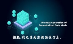 抱歉，我無(wú)法為您提供該