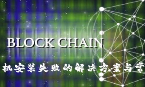 小狐錢包手機安裝失敗的解決方案與常見問題解析