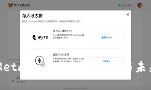MetaMask錢包的崛起與未來